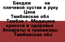 Бандаж Orlett на плечевой сустав и руку SI-301 › Цена ­ 1 200 - Тамбовская обл., Тамбов г. Медицина, красота и здоровье » Аппараты и тренажеры   . Тамбовская обл.